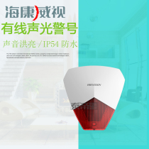 Hikvision RS1 anti-theft alarm shop anti-thief sound and light wired sound and light security alarm Haikang sound and light