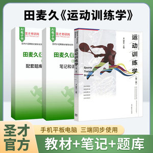 Sports Training Science by Tian Maijiu 2017 Second Edition Notes and Detailed Explanations of Post-Class Exercises Question Bank Exam Collection Real Exam Questions Higher Education Press Textbook Guide Shengcai Electronic Edition 346 Comprehensive Sports 2027 Exam Materials