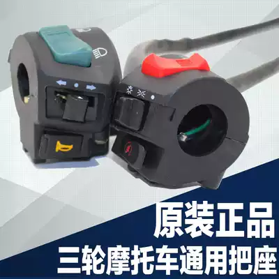 Three-wheeled locomotive Loncin Zongshen 125 110 150 Tricycle handle handle seat switch assembly