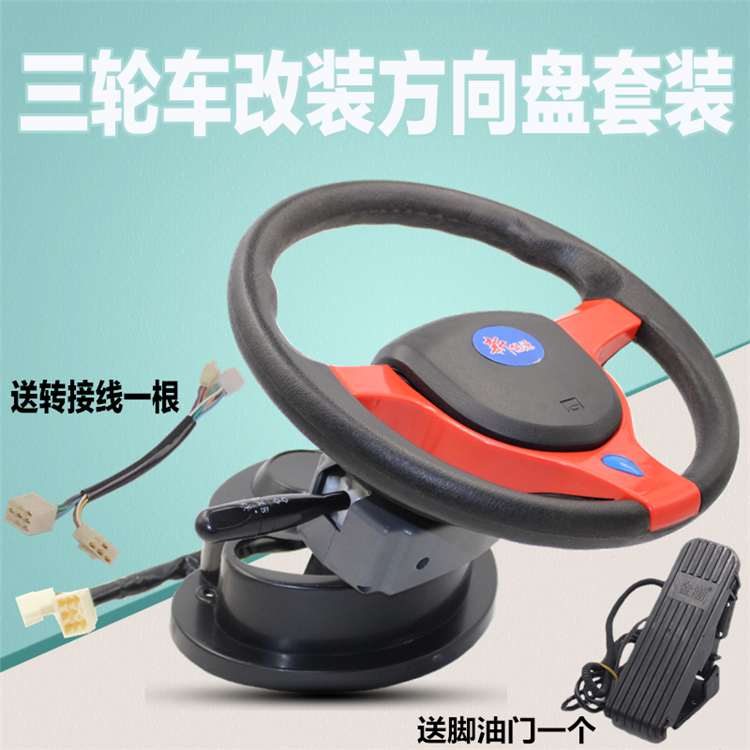 Electric tricycle retrofitted steering wheel assembly direction machine steering wheel combined switch steering machine gear ring accessory