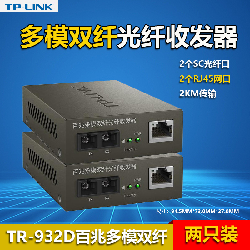 TP-Link TR-932D 100MB SC single mode dual fiber optic transceiver optical port RJ45 electrical port conversion module tplink