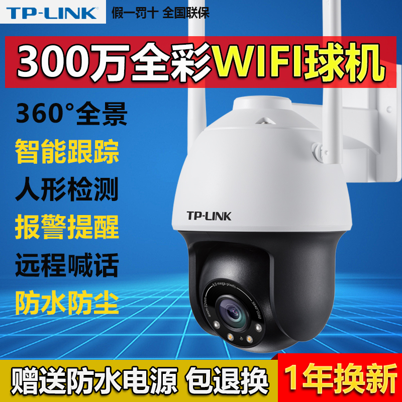 Pulian TP-LINK outdoor waterproof ball machine 360deg indoor and outdoor surveillance camera panoramic camera Wireless remote real-time intelligent alarm intercom megaphone tplink IPC