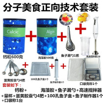 Spanish molecular gastronomic cuisine Seaweed Gel Calcium Powder Gas Soft Lecithin Tool Fish Subbox Cocktail Kitchen