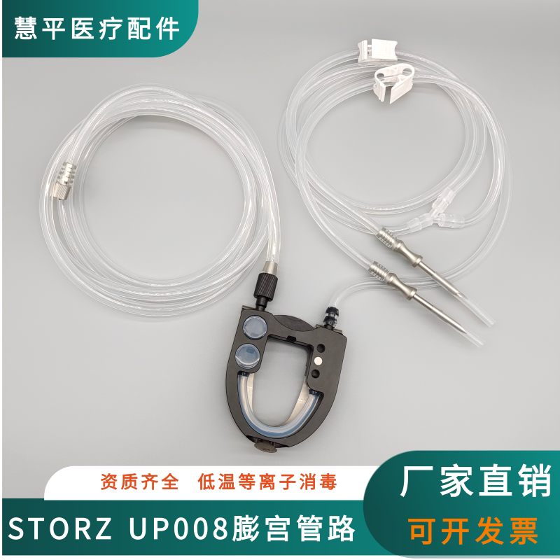 国产storz新款膨宫管up008膨宫管感应模块史托斯灌注泵硅胶管路膜