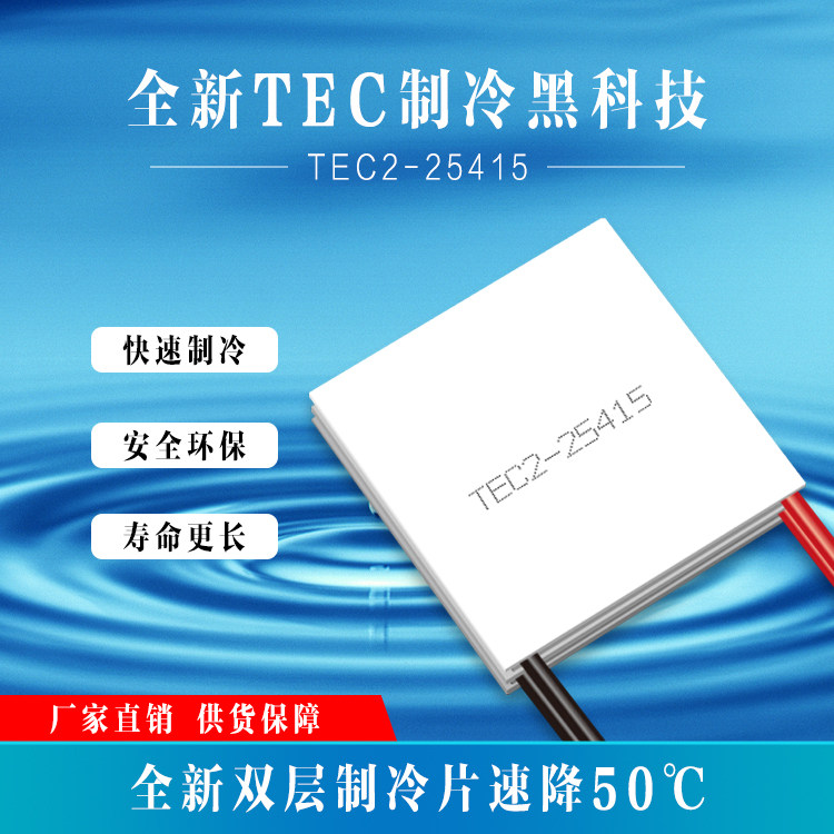 TEC2-25415 双层独立供电半导体制冷片127对*2层集成版工业超高端