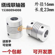 D16L23 Aluminum alloy winding elastic coupling Encoder coupling inner hole 2 3 4 5 6*Motor screw