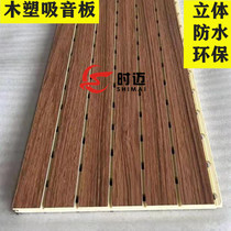 Wood-plastic sound-absorbing board Perforated wood sound-proof board ceiling meeting room ktv kindergarten wall flame-retardant decoration material