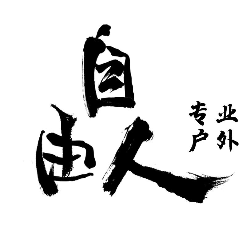 自由人专业户外