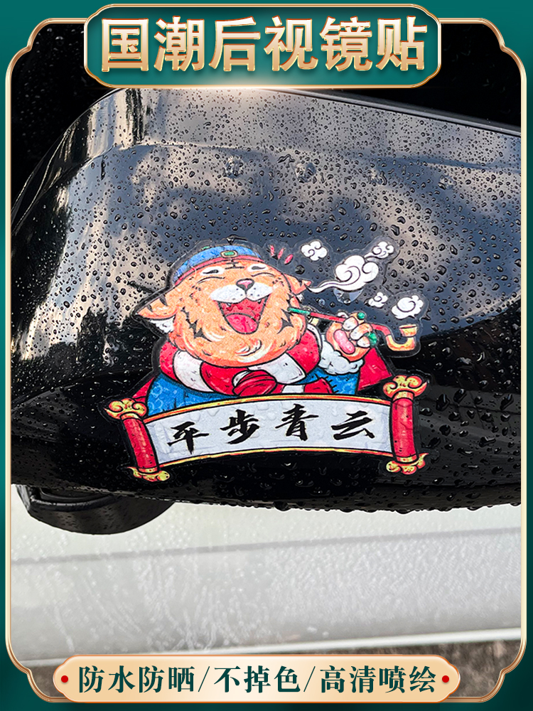 2022 Year of the Tiger car rearview mirror stickers Guochao personality car stickers text creative body scratches cover decorative stickers