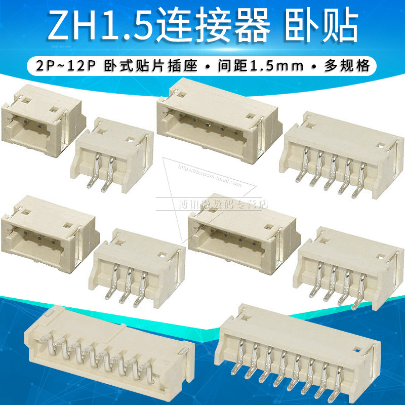 卧贴ZH1.5座子连接器 1.5mm间距卧式贴片接插件2p 3 4 5 6 8-12p