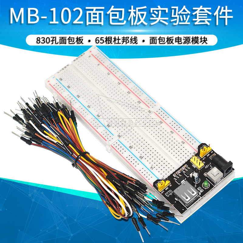 面包板线实验套件 MB-102+杜邦线+面包板电源模块 电子DIY开发板