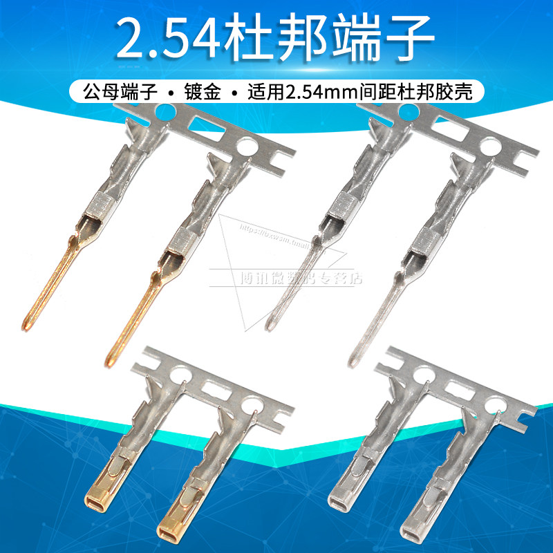 杜邦线 线端子2.54mm间距冷压端子公母杜邦胶壳 接线 线端子针孔