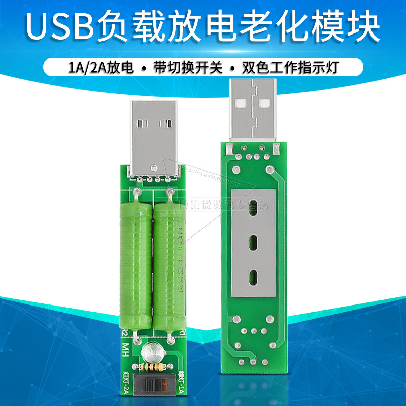 USB充电电流检测负载测试仪器1A/2A切换开关移动电源放电老化电阻