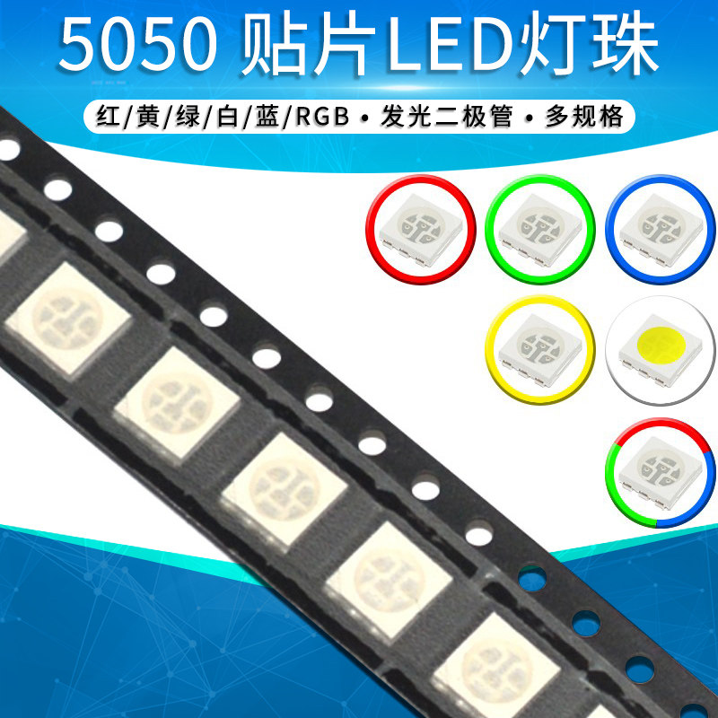 5050贴片LED发光二极管红色黄色蓝色绿色白色RGB三色高亮灯珠灯