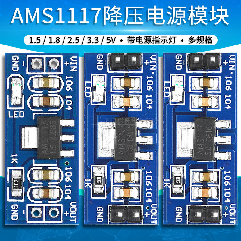 AMS1117-1.5V/1.8V/2.5V/3.3V/5V电源模块降压稳压小板插针电源板