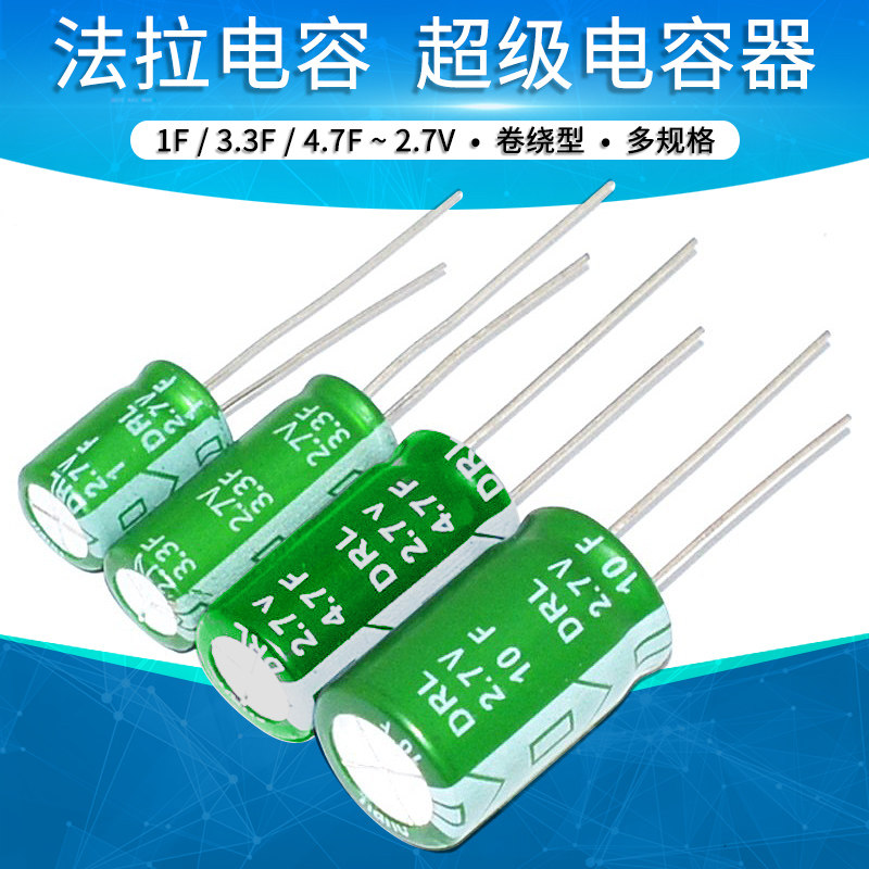 2.7V超级电容/法拉电容1F/3.3F/4.7F/10F 卷绕型 法拉电容器
