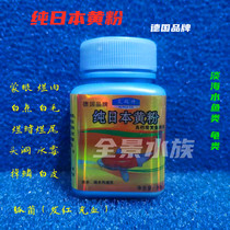 Pure Japanese yellow powder goldfish koi prevention and treatment of enteritis eye congestion scale black spots white spots rotten ornamental fish medicine