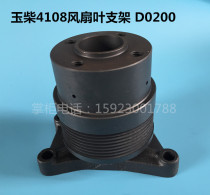Suitable for Yuchai 4108 fan blade bracket Fan blade connecting shaft Fan blade bearing seat D0200