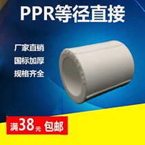 PPR equal diameter direct bundle section 4 minutes 6 minutes 20 25 32 40 50 63 75 90 110 water pipe fittings