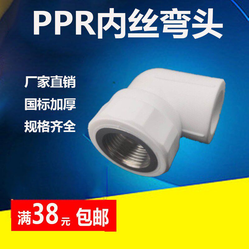 PPR inner wire inner tooth elbow 20 25 32 40 50 63 4 minutes 6 minutes 1 inch hot and cold water pipe fittings connector