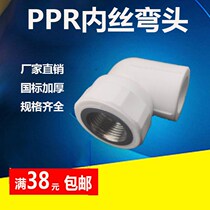 PPR inner wire inner tooth elbow 20 25 32 40 50 63 4 minutes 6 minutes 1 inch cold and hot water pipe fittings