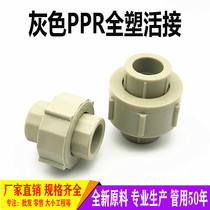 Gray PPR full plastic live joint 2532 50 63 75 90 live joint oil makes hot melt 4 points 6 points water pipe fittings