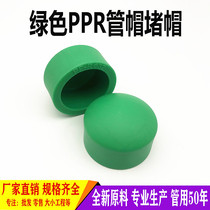 Green PPR plug 4 minutes 6 minutes 1 inch 20 25 32 pipe cap 50 63 75 water pipe plug plug cap hot melt accessories