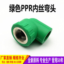 Green PPR inner wire elbow 4 minutes 6 minutes 1 inch 20 25 32 inner teeth straight bend PPR accessories hot melt water pipe joint
