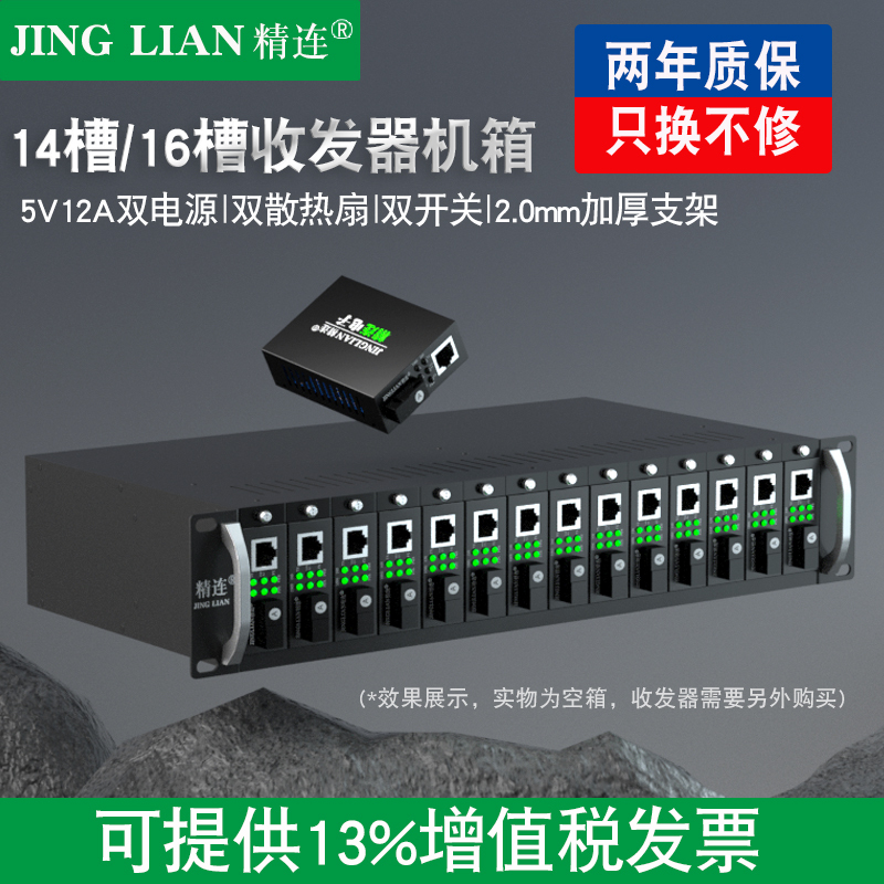 Jinglian Fiber Optic Transceiver Photoelectric Converter Rack Chassis Universal 14-Slot 16-Slot Rack Chassis Power Supply Dual Power Dual Switch 5V12A