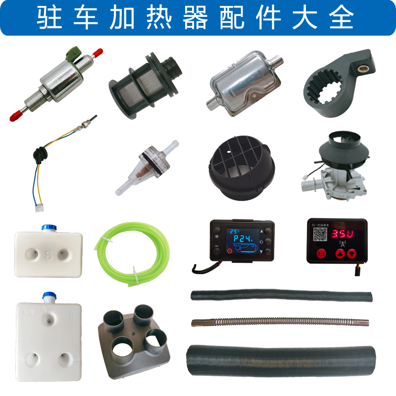 Parking heater accessories motherboard oil pump ignition plug fuel tank warm air pipe oil pipe silencer air oil filter transformer