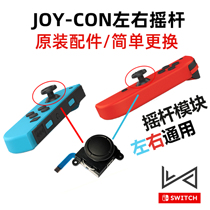 Nintendo original Switch joystick accessories enhanced JoyCon handle NS game Lite drift repair