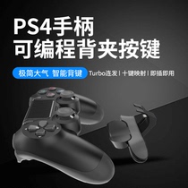 Sony PS4 back key extension button handle can be customized mapping cycle peripheral extension button back clip