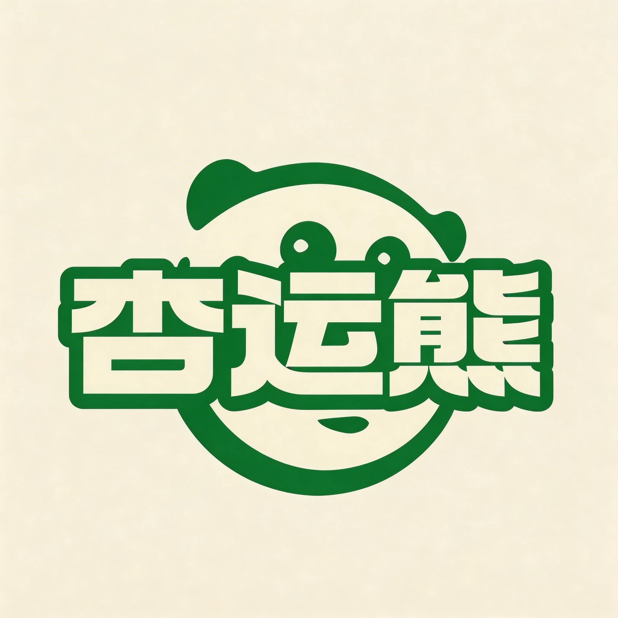 杏运熊品牌店的LOGO