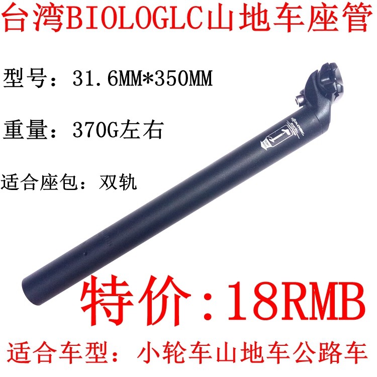 Taiwan BIOLOGLC Small Wheelcar Mountain seat seat 31 6*350 seat tube rod bicycle original NAC063