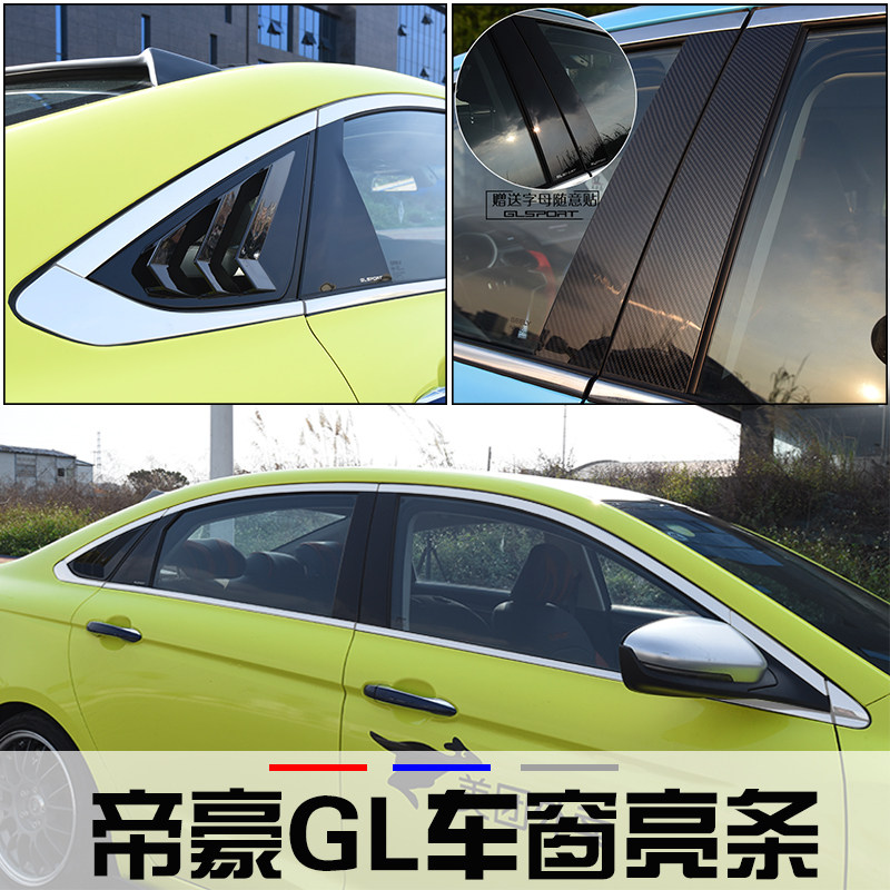 Suitable for emperors GL stainless steel window decoration bright strips pc mirror carbon slim fit with column patch door press decorative strip