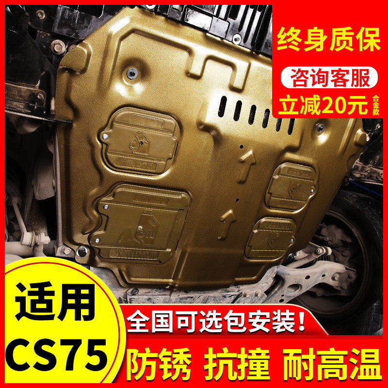Suitable for Chang'an CS75plus Engine Lower Shield Original Plant Retrofit 17 17 18 21 cs75 Chassis Armour