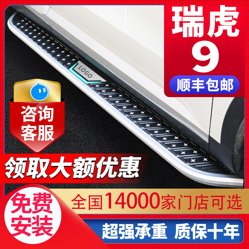 Suitable for the special modification 2023 the original plant of Rhu 9 foot pedal 2023 Chery Rihu 9 Yingbin pedal side pedal-Taobao