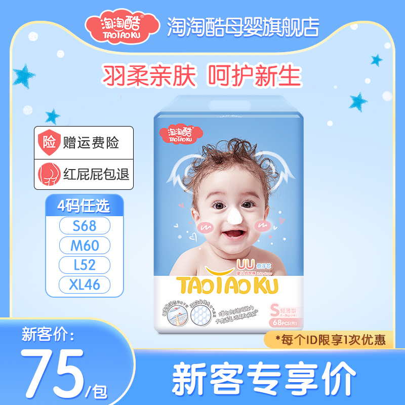 (New Guest Exclusive) Cleanliness Naughty Knockout Cool Paper Diaper baby ultra-thin breathable urine Not wet with small number S68 sheet