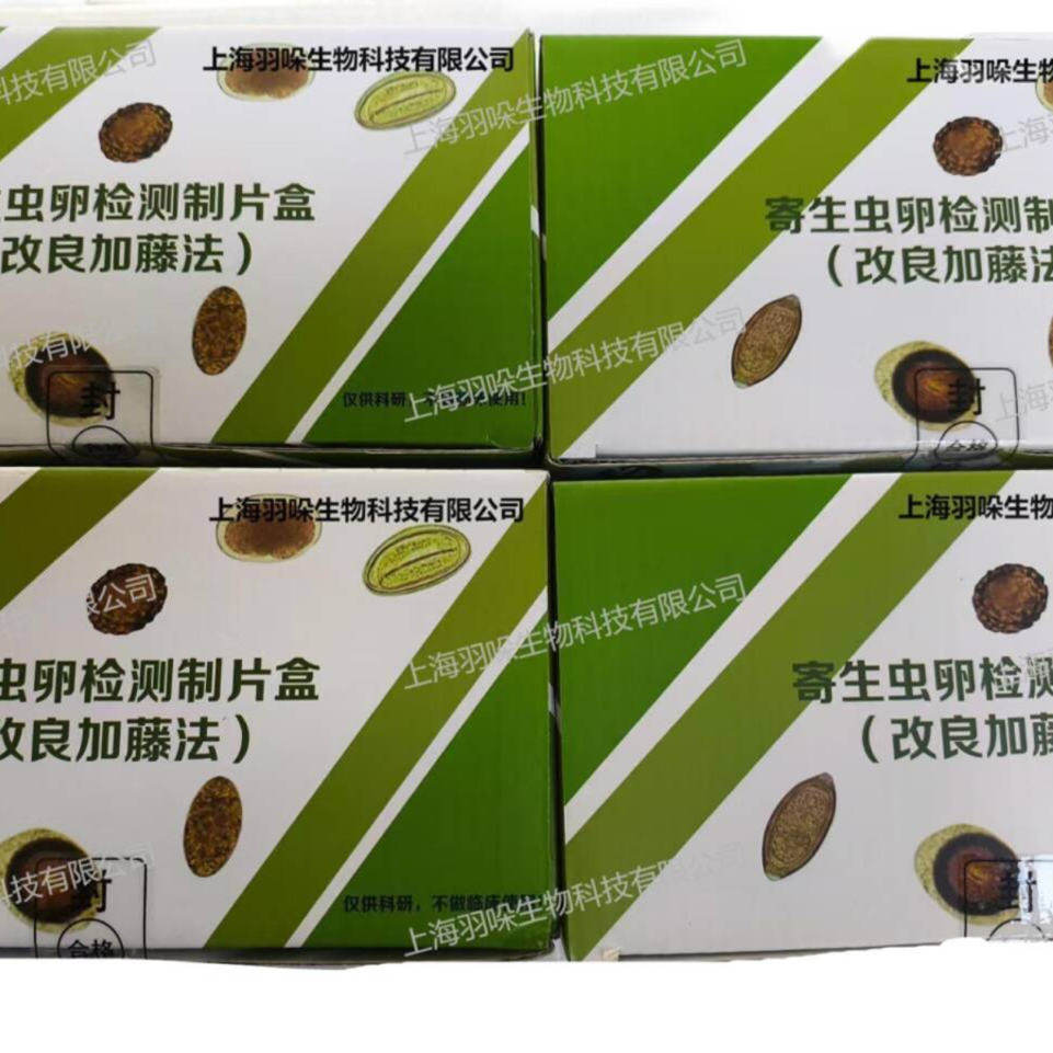 寄生虫卵检测制片盒(改良加藤法)