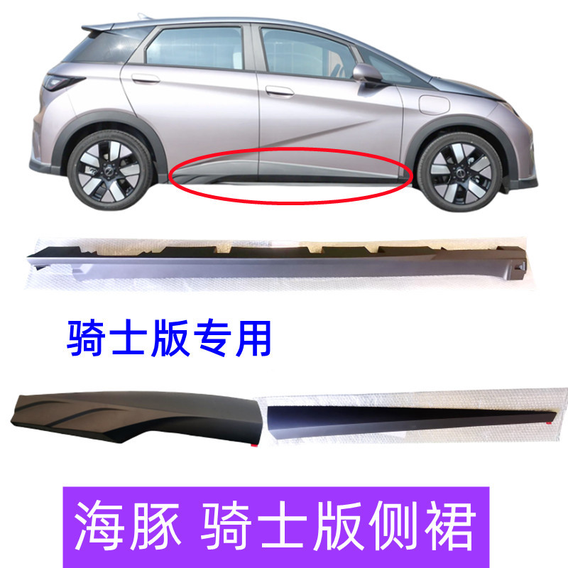 Byd Dolphin Side Skirt Assembly Knight Edition Door Trim Panel Threshold Lower Edge Plastic Guard Original Byd Dolphin Side Skirt Assembly Knight Edition Door Trim Panel Threshold Lower Edge Plastic Guard Original