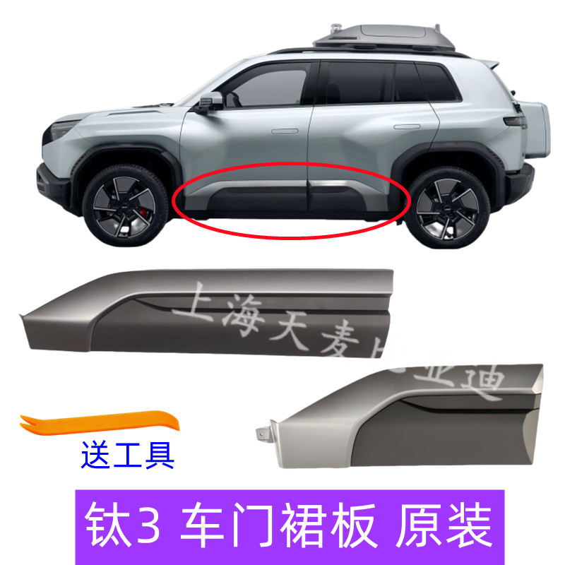 Suitable for Equation Leopard Titanium 3 Door Skirts, Side Fence Decorative Panels, Skirts, Threshold Guards, Titanium 3 Door Skirts, Anti-Collision Side Beams