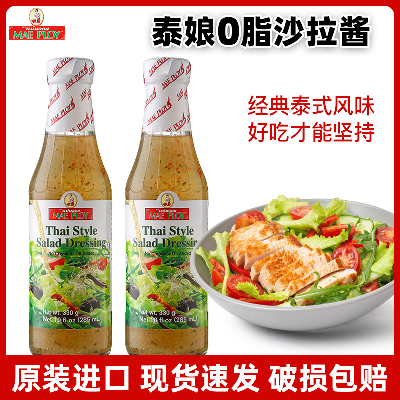 Thai low fat Thai salad sauce 330g Thai import 0 fat fruit and vegetable salad sauce household salad sauce