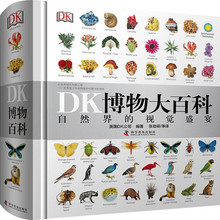 【精装版】dk博物大百科全书