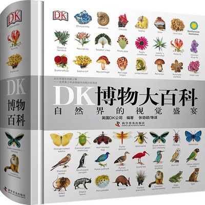 【精装版】dk博物大百科全书