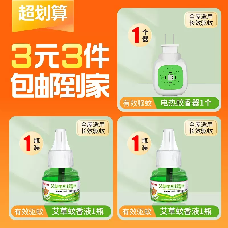 【3元3件】一个蚊香器+两个蚊香液