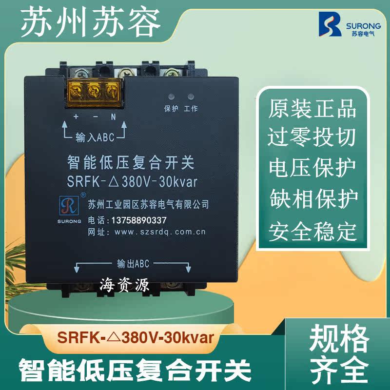 Suzhou Surong intelligent low-voltage composite switch SRFK-380V-20Kvar capacitor switch three-phase total compensation