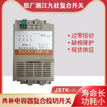 Zhejiang Jiushe capacitor composite switching device JSTK-△-400V-60A-S total complement intelligent composite switch