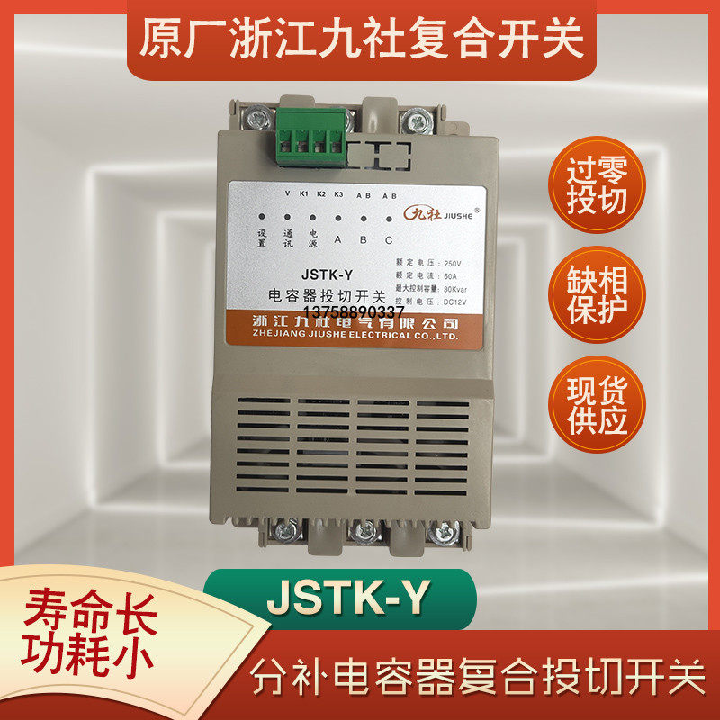 Zhejiang Jiushe capacitor compound switching device JSTK-Y-250V-60A-F sub-compensation intelligent compound switch