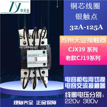 Suzhou Tianye CJX39-100 21 (CJ19-100 21) switching capacitor AC contactor 220V 380V