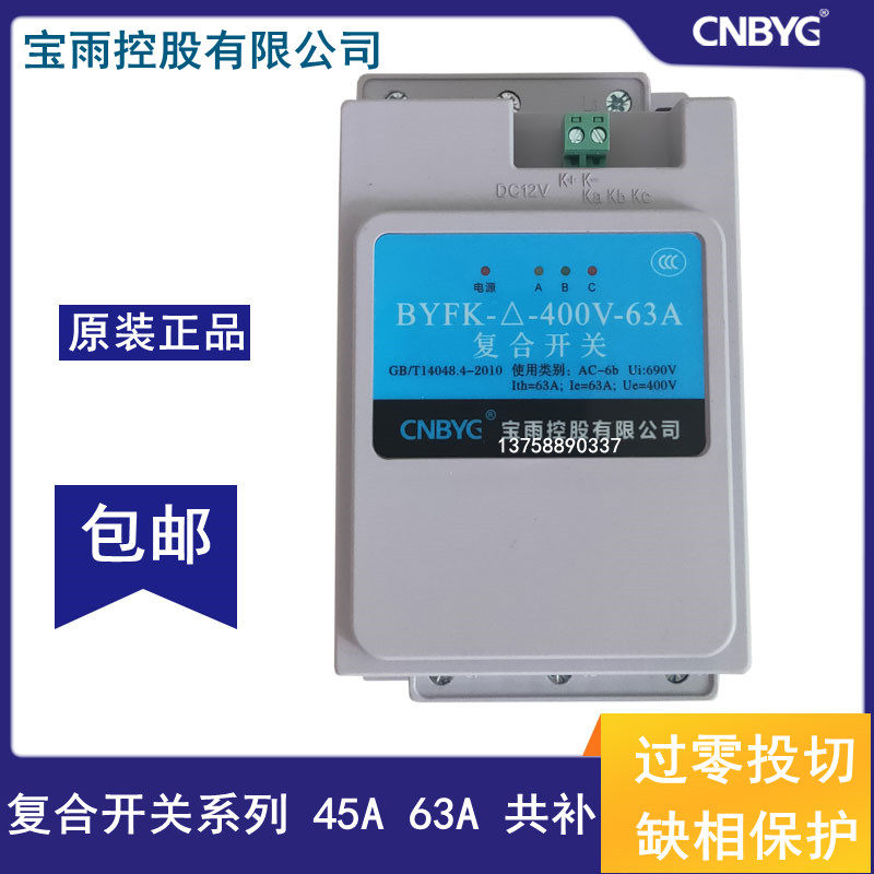 Original Baoyu holding intelligent low-voltage composite switch BYFK-△-400V-63A total 45A